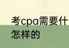 考cpa需要什么条件 报考cpa流程是怎样的