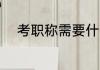 考职称需要什么条件 考职称条件