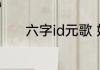 六字id元歌 好听的六字id元歌