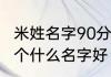 米姓名字90分以上的男孩 米姓男孩起个什么名字好