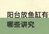 阳台放鱼缸有什么讲究 阳台放鱼缸有哪些讲究