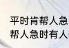 平时肯帮人急时有人帮的意思 平时肯帮人急时有人帮怎么理解
