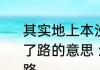 其实地上本没有路走的人多了也便成了路的意思 怎么理解其实地上本没有路