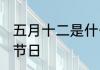五月十二是什么节日 五月十二是哪个节日