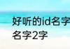 好听的id名字2字 简单干净好听的id名字2字