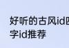 好听的古风id四个字 好听的古风四个字id推荐
