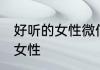 好听的女性微信昵称 好听的微信昵称女性
