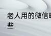 老人用的微信昵称 老人微信昵称有哪些