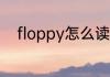 floppy怎么读 英语floppy怎么读