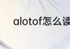 alotof怎么读 英语alotof怎么读