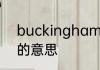 buckingham怎么读 buckingham的意思