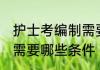 护士考编制需要什么条件 护士考编制需要哪些条件