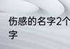 伤感的名字2个字 伤感的好听名字2个字