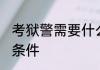 考狱警需要什么条件 考狱警需要哪些条件
