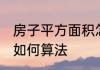房子平方面积怎么算法 房子平方面积如何算法