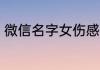 微信名字女伤感 让女人伤透心的网名