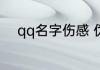 qq名字伤感 伪装自己的伤感网名
