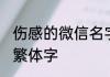 伤感的微信名字繁体字 悲伤微信名女繁体字