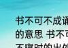 书不可不成诵或在马上或中夜不寝时的意思 书不可不成诵或在马上或中夜不寝时的出处