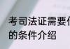 考司法证需要什么条件 考司法证需要的条件介绍