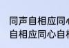 同声自相应同心自相知什么意思 同声自相应同心自相知是啥意思呢