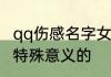 qq伤感名字女英语 女生英文网名伤感特殊意义的