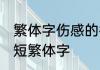 繁体字伤感的微信名字 忧伤的昵称简短繁体字