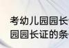考幼儿园园长证需要什么条件 考幼儿园园长证的条件介绍