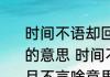 时间不语却回答了所有问题岁月不言的意思 时间不语却回答了所有问题岁月不言啥意思