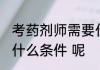 考药剂师需要什么条件 考药剂师需要什么条件 呢
