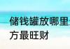 储钱罐放哪里最旺财 储钱罐放什么地方最旺财