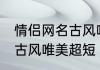 情侣网名古风唯美超短 情侣唯美网名古风唯美超短