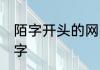 陌字开头的网名古风 带陌上的古风名字