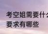 考空姐需要什么条件 报考空乘专业的要求有哪些