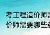 考工程造价师需要什么条件 考工程造价师需要哪些条件