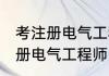考注册电气工程师需要什么条件 考注册电气工程师需要什么条件呢