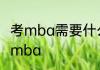 考mba需要什么条件 需要什么条件考mba