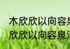 木欣欣以向容泉涓涓而始流的意思 木欣欣以向容泉涓涓而始流啥意思