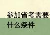 参加省考需要什么条件 报考省考需要什么条件