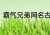 霸气兄弟网名古风 2人兄弟古风网名