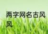 两字网名古风 干净有特色两字网名古风