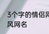 3个字的情侣网名古风 适合情侣的古风网名