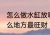 怎么做水缸放哪里最旺财 水缸放在什么地方最旺财