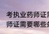 考执业药师证需要什么条件 考执业药师证需要哪些条件