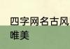 四字网名古风唯美 四字唯美网名古风唯美