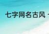 七字网名古风 七字诗情画意的网名
