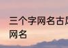 三个字网名古风诗意 清雅仙气的三字网名