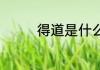 得道是什么意思 得道解释