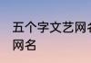五个字文艺网名古风 儒雅古风五个字网名