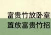 富贵竹放卧室哪里最旺财 卧室什么位置放富贵竹招财